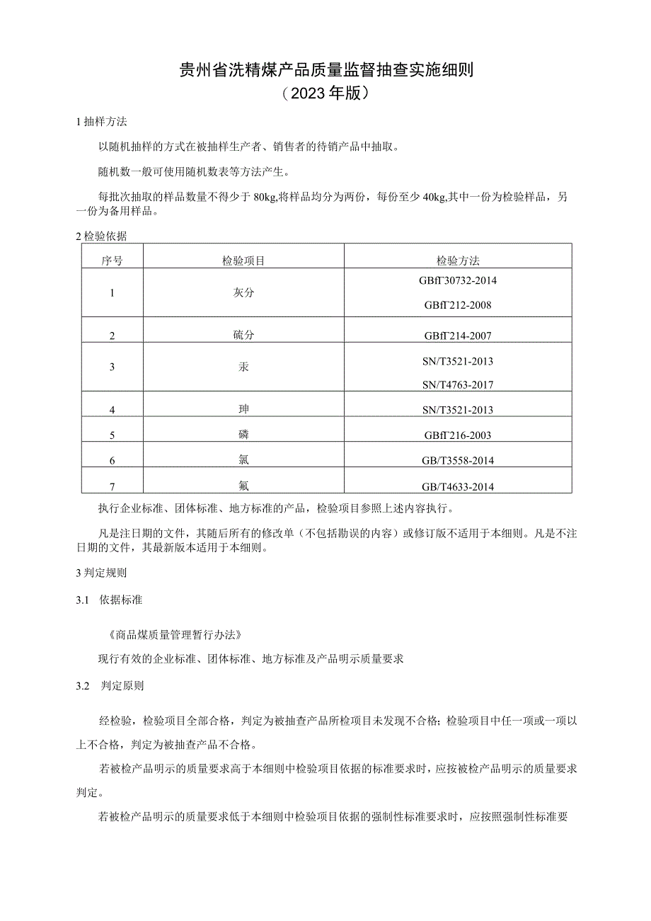 贵州省洗精煤产品质量监督抽查实施细则（2023年版）.docx_第1页