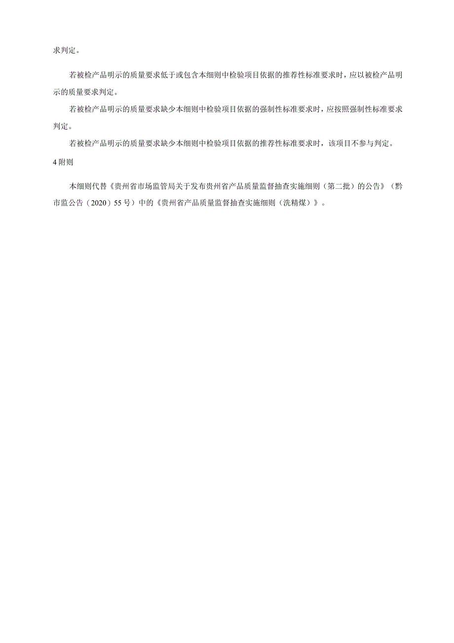 贵州省洗精煤产品质量监督抽查实施细则（2023年版）.docx_第2页