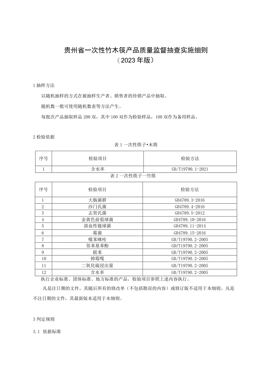 贵州省一次性竹木筷产品质量监督抽查实施细则（2023年版）.docx_第1页