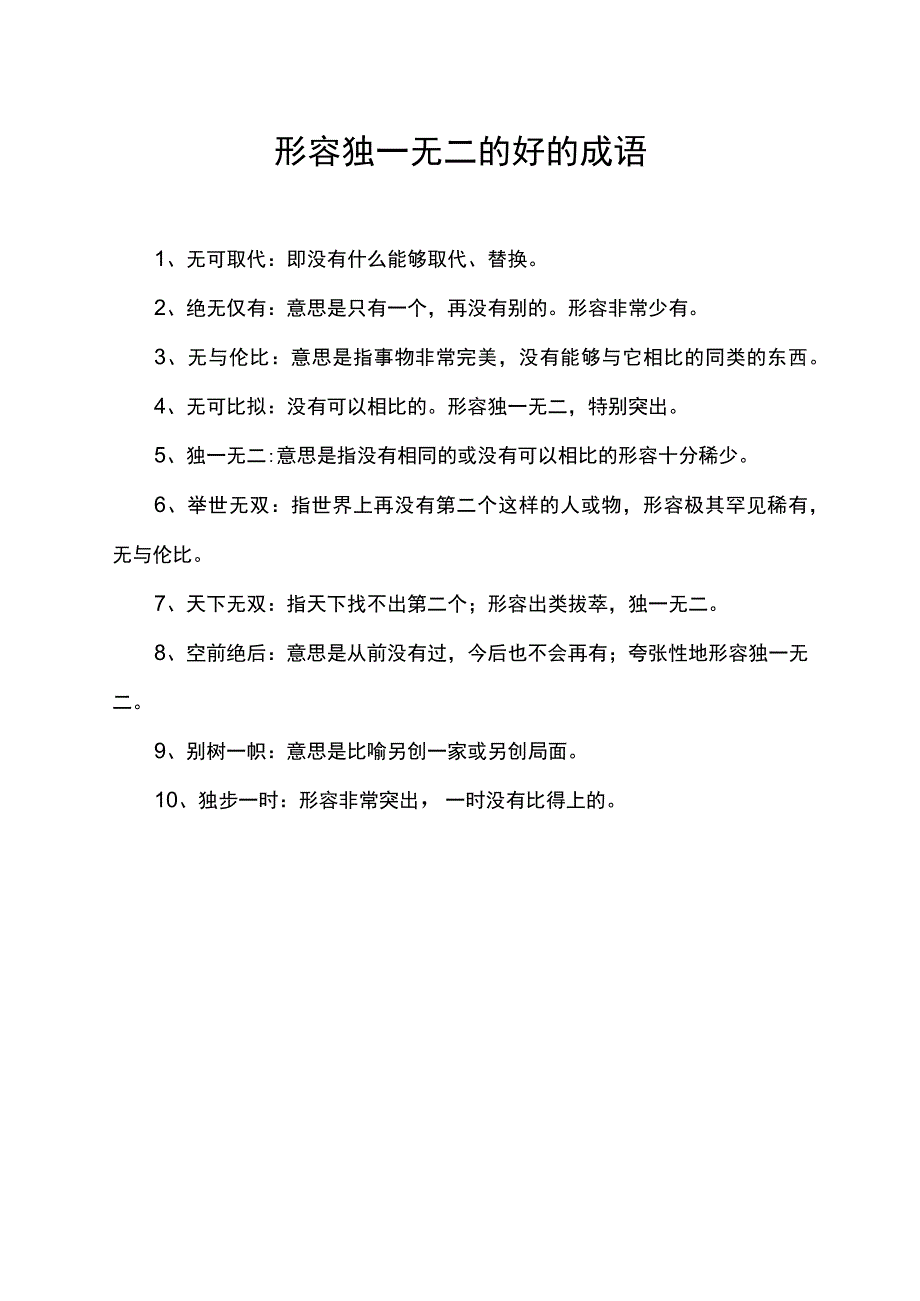 形容独一无二的好的成语.docx_第1页