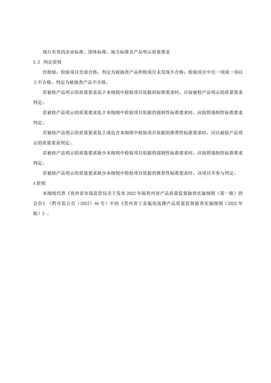 贵州省工业氟化氢铵产品质量监督抽查实施细则（2023年版）.docx_第2页