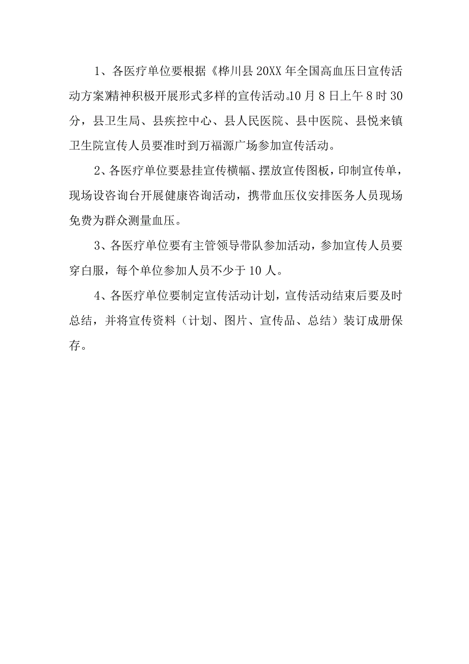 全国高血压日活动方案4.docx_第2页