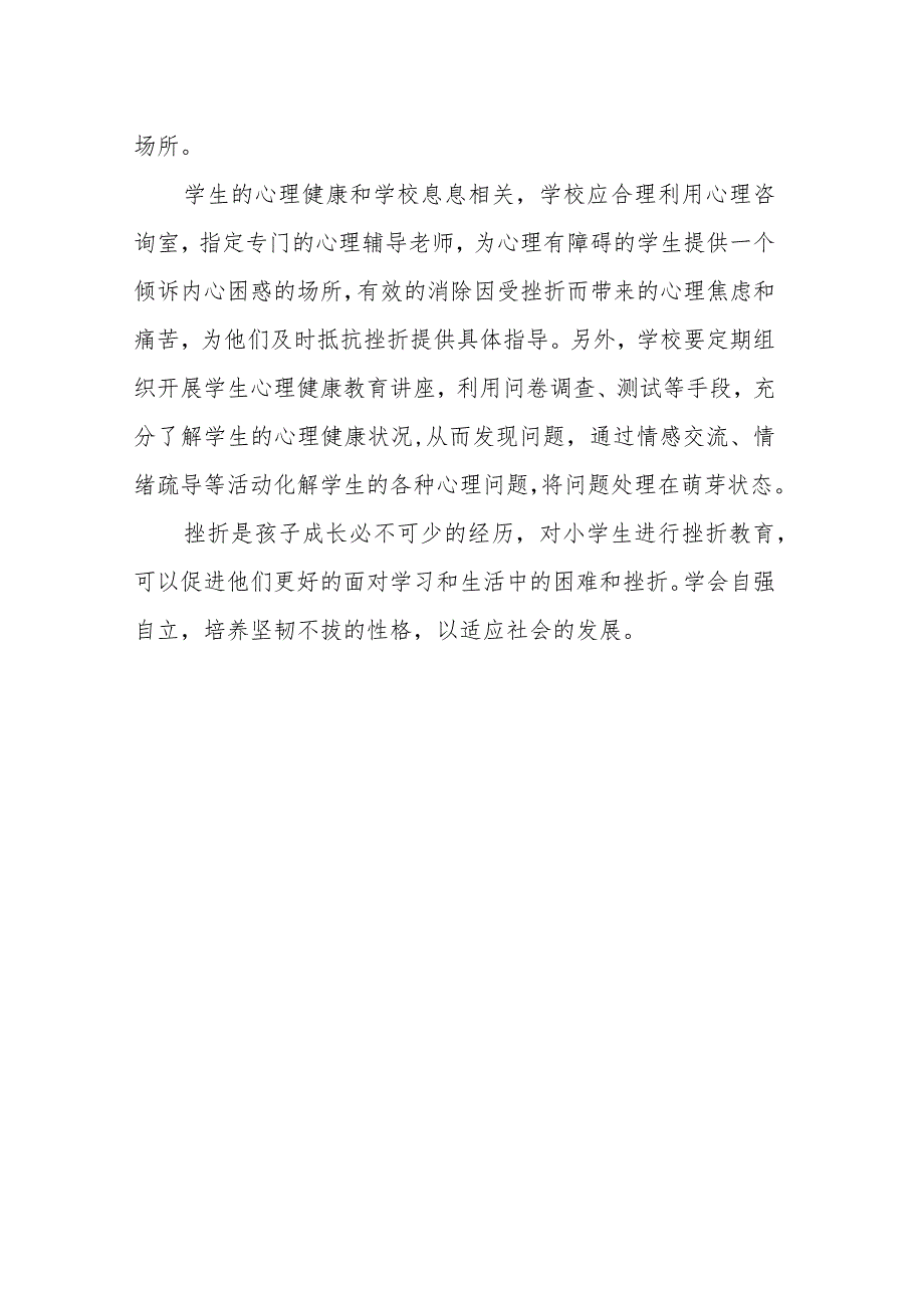 浅析小学生挫折教育的策略.docx_第3页