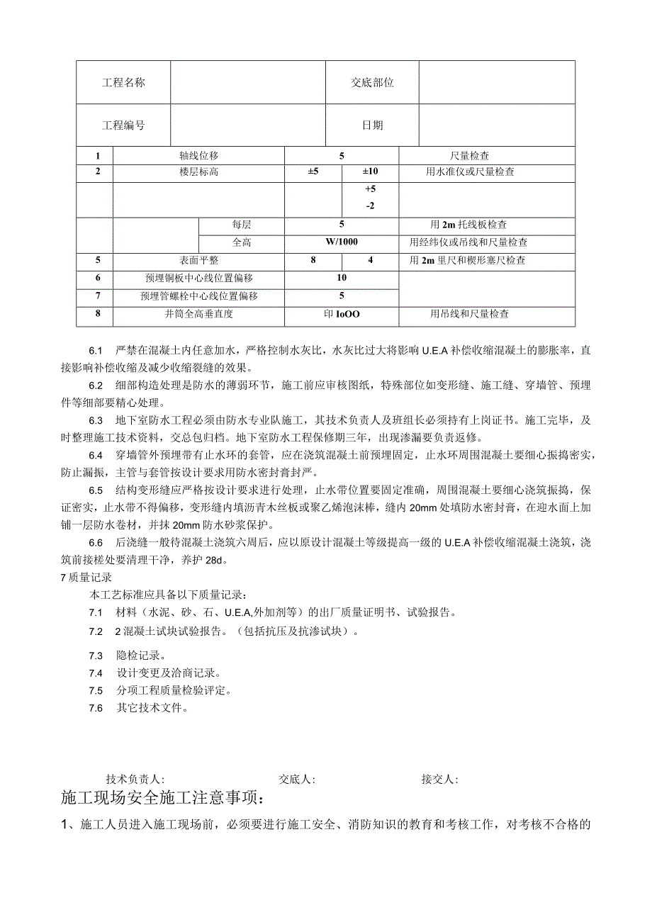 防水混凝土施工工艺技术交底.docx_第3页