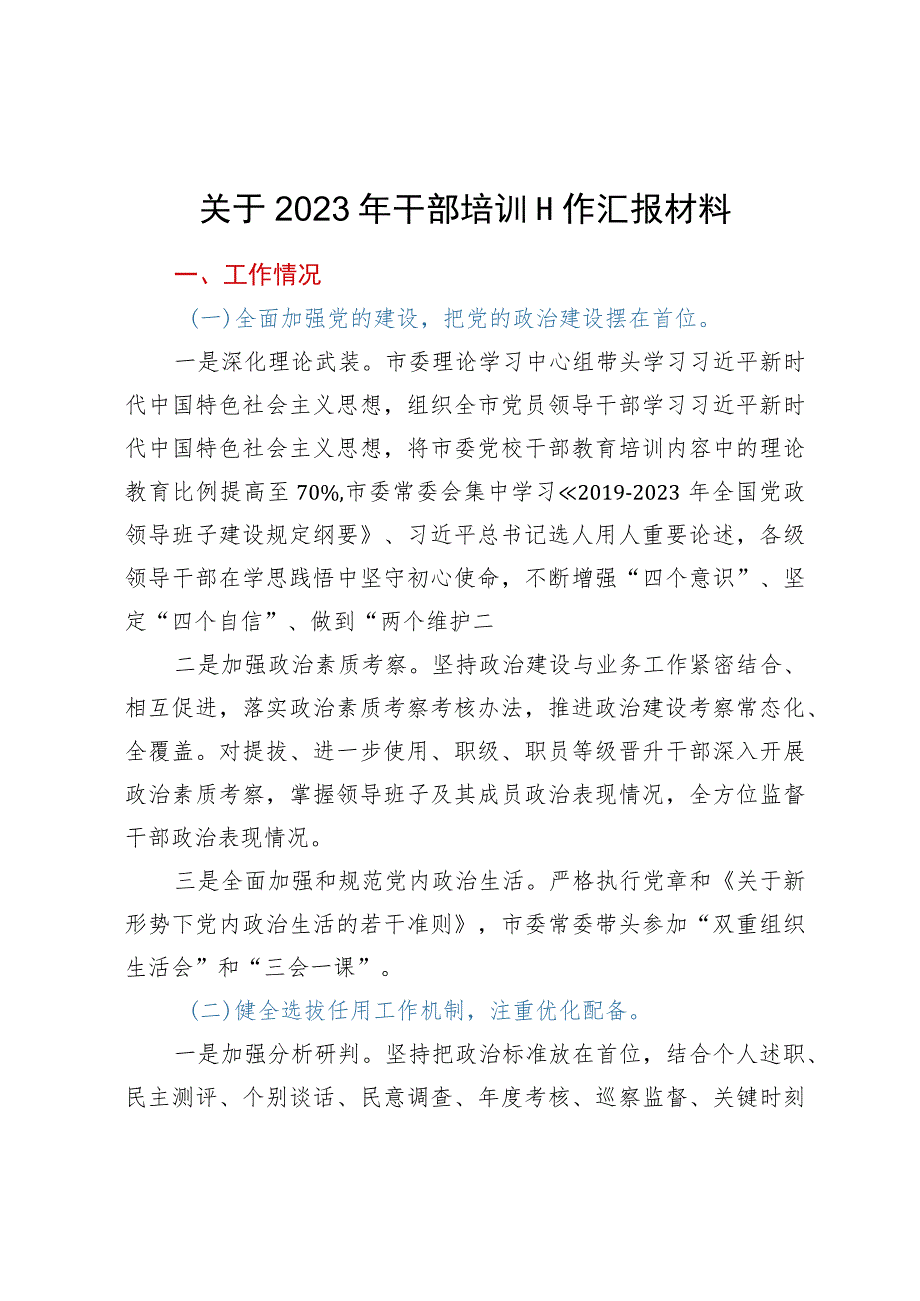 关于2023年干部培训工作汇报材料.docx_第1页