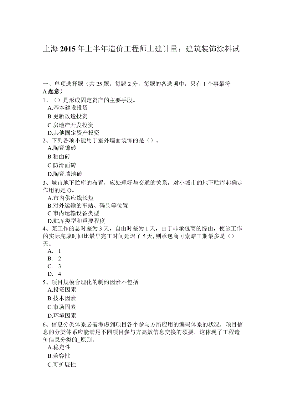 上海2015年上半年造价工程师土建计量：建筑装饰涂料试题.docx_第1页