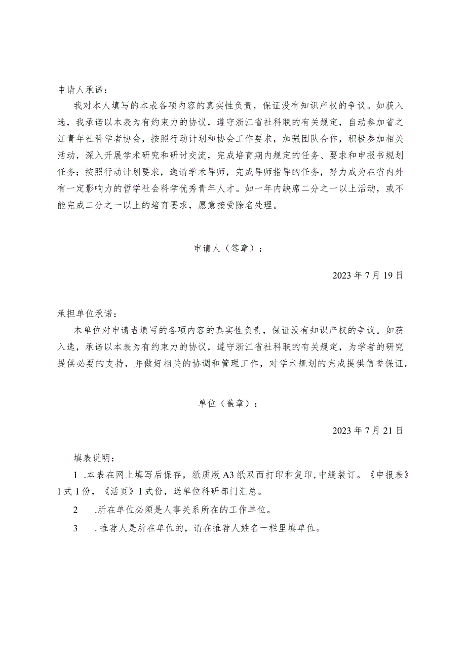 浙江省“之江青年社科学者行动计划”申报表.docx_第2页