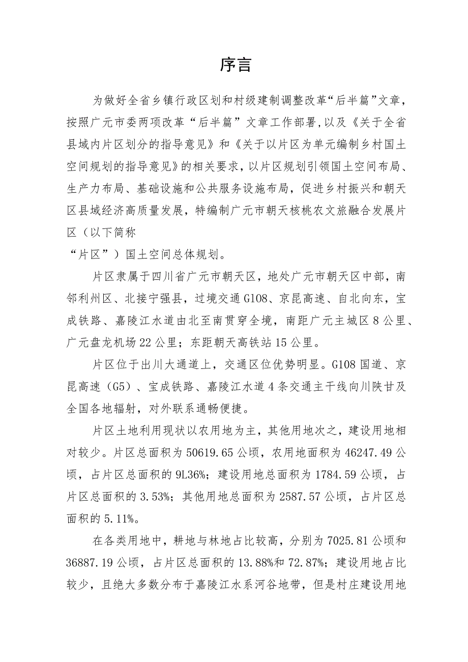 朝天区镇乡级国土空间总体规划朝天核桃农文旅融合发展片区国土空间总体规划2021-2035年.docx_第2页