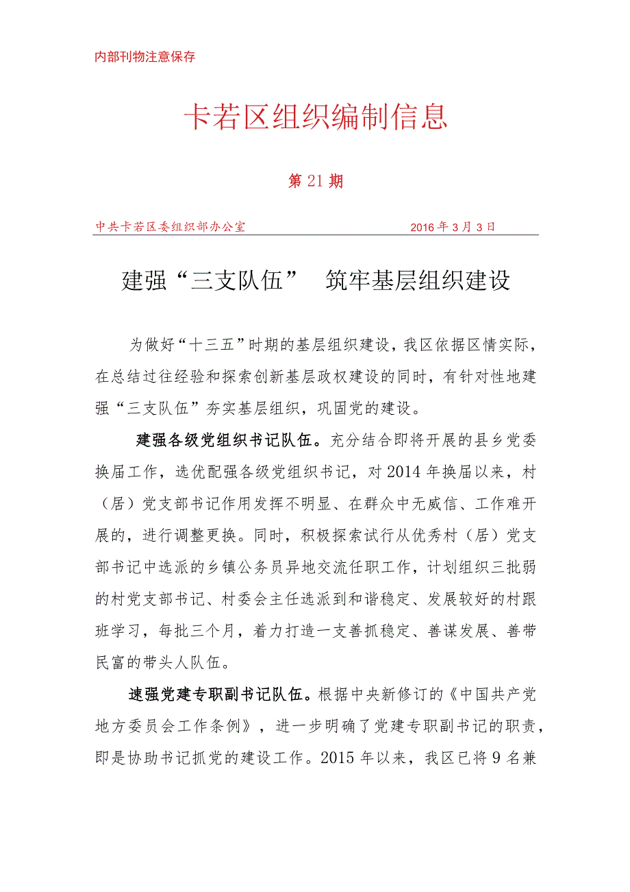 （21）建强“三支队伍” 筑牢基层组织建设.docx_第1页