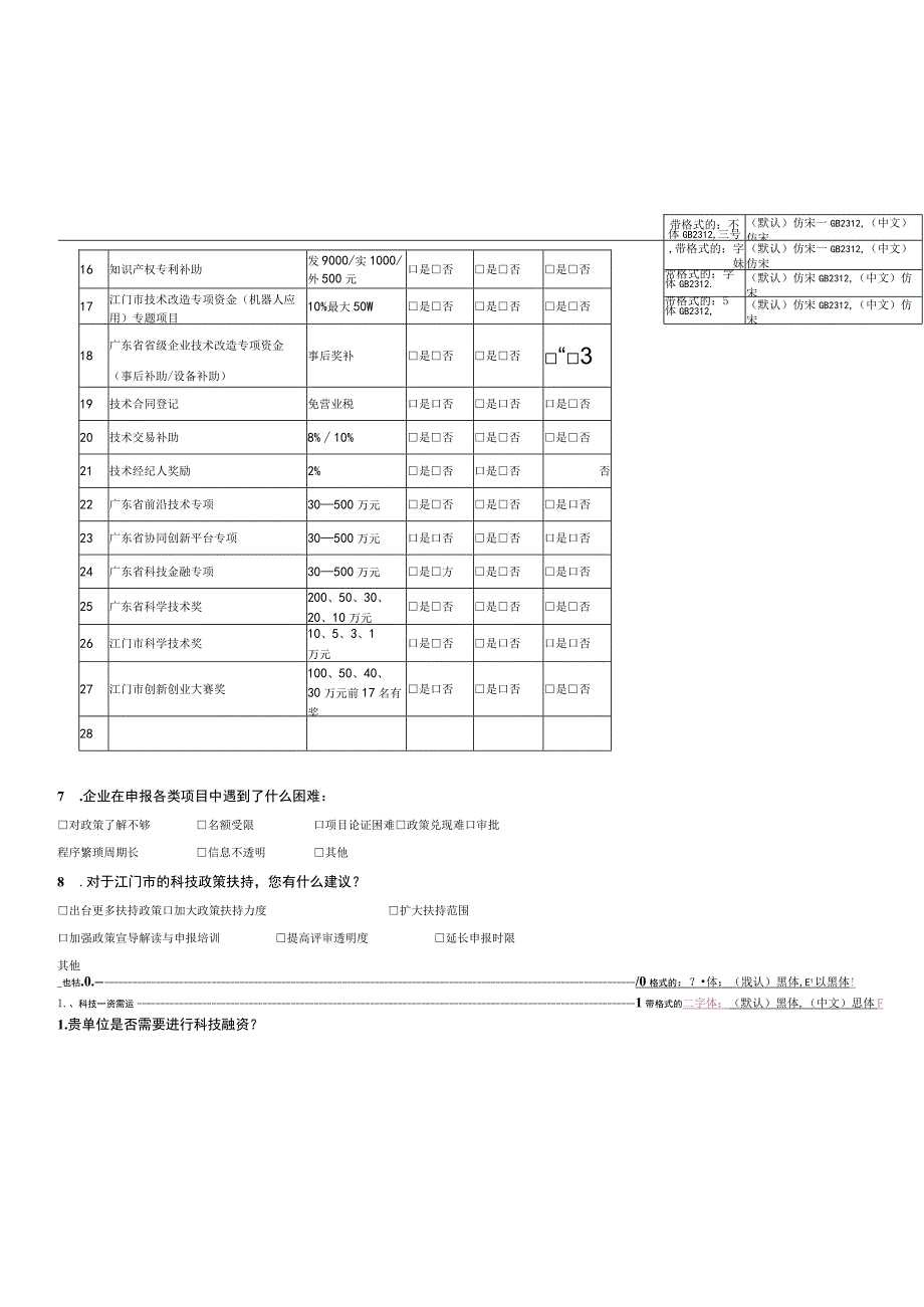 江门市企业科技创新服务需求调查问卷.docx_第3页