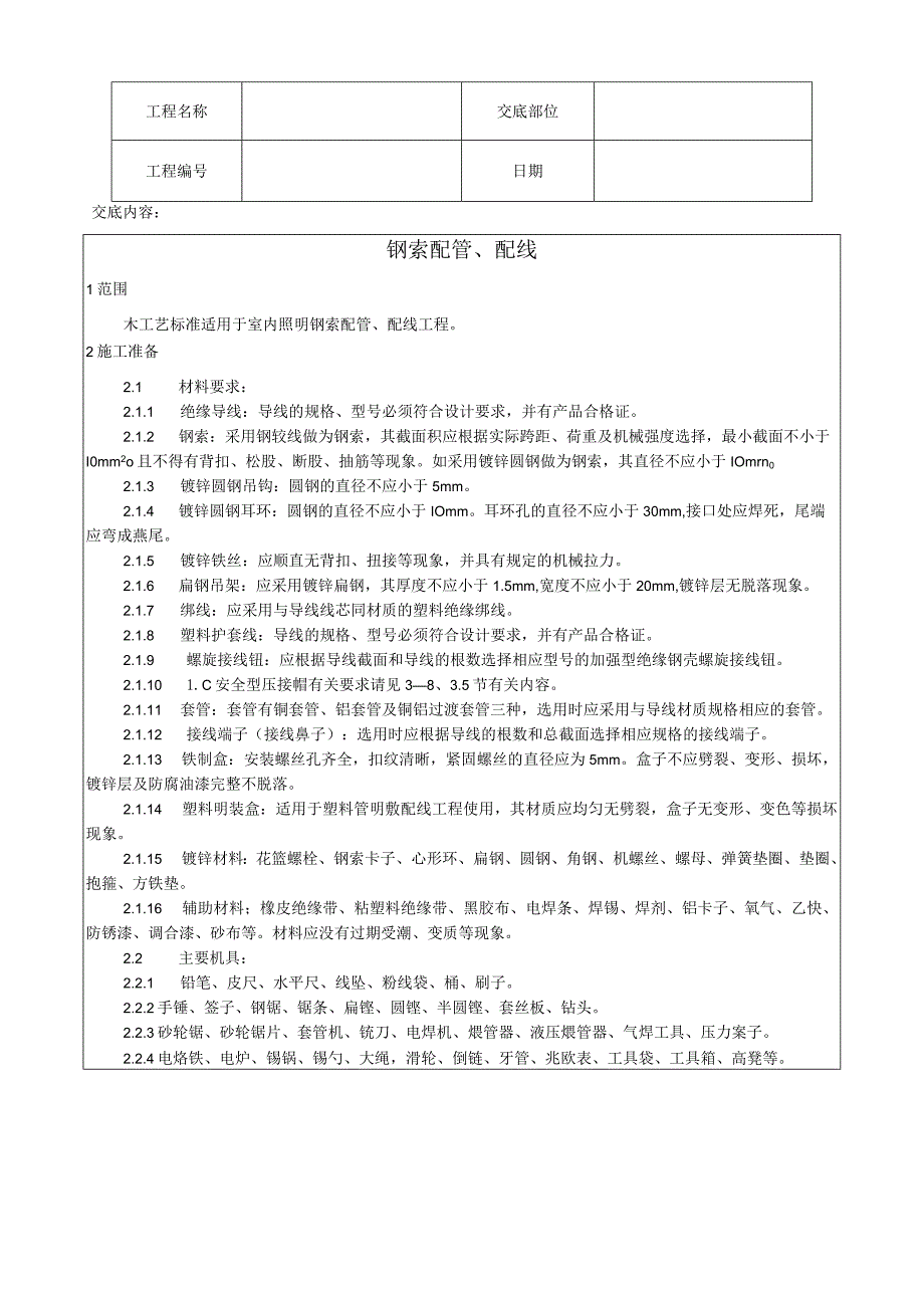 钢索配管、配线工艺技术交底.docx_第1页