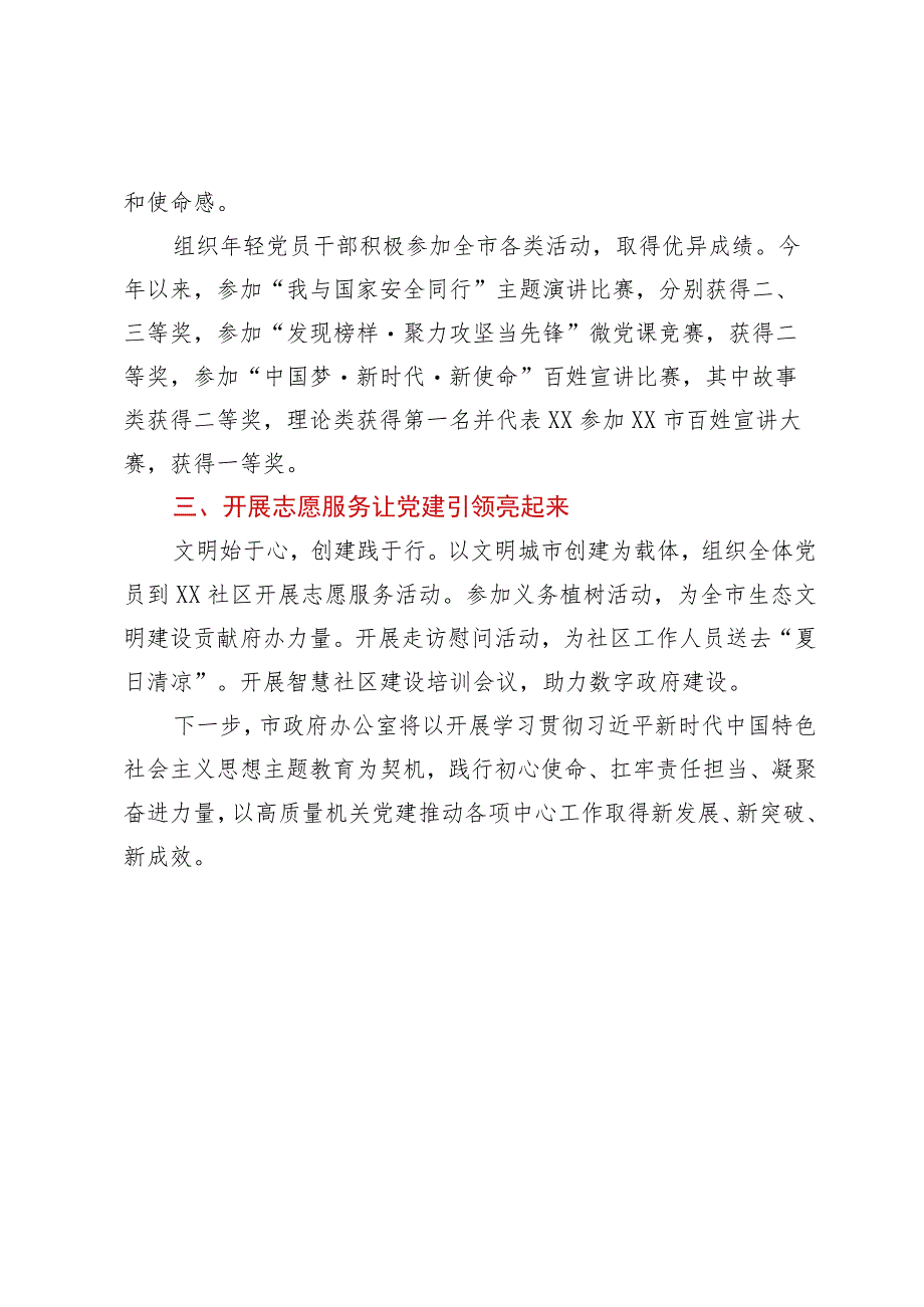 市政府办公室2023年上半年党建工作总结.docx_第2页