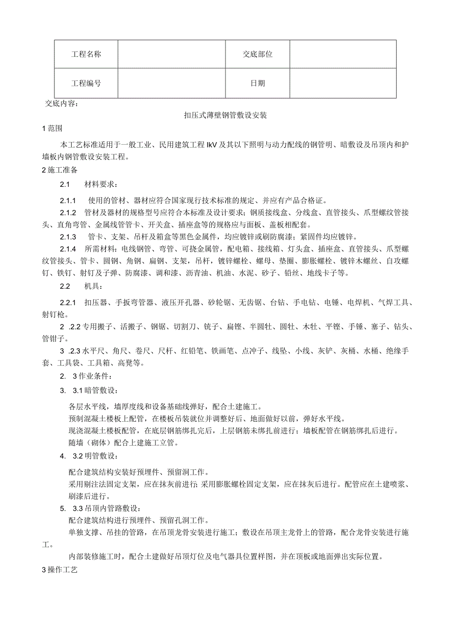 扣压式薄壁钢管敷设安装工艺技术交底.docx_第1页