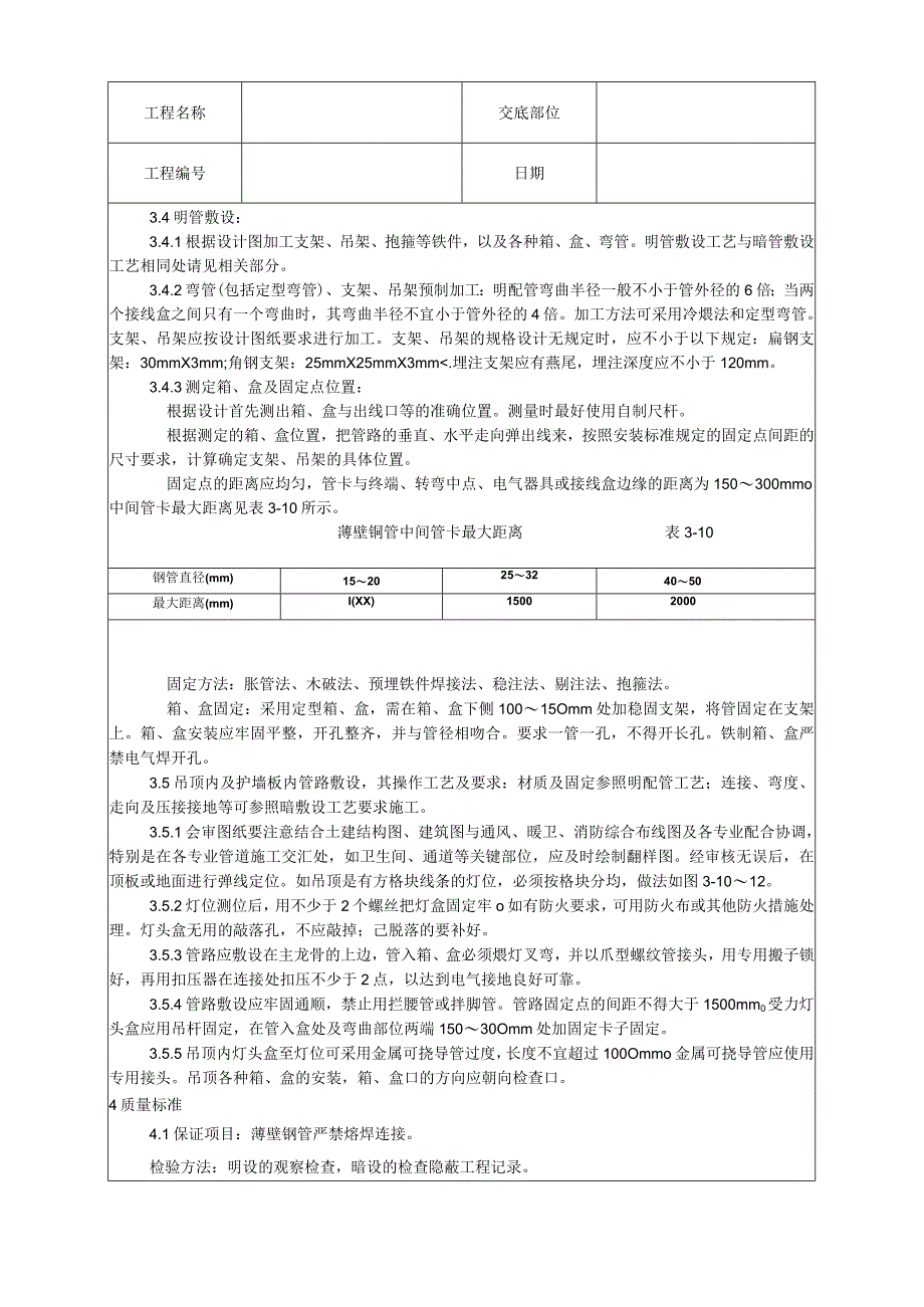 扣压式薄壁钢管敷设安装工艺技术交底.docx_第3页