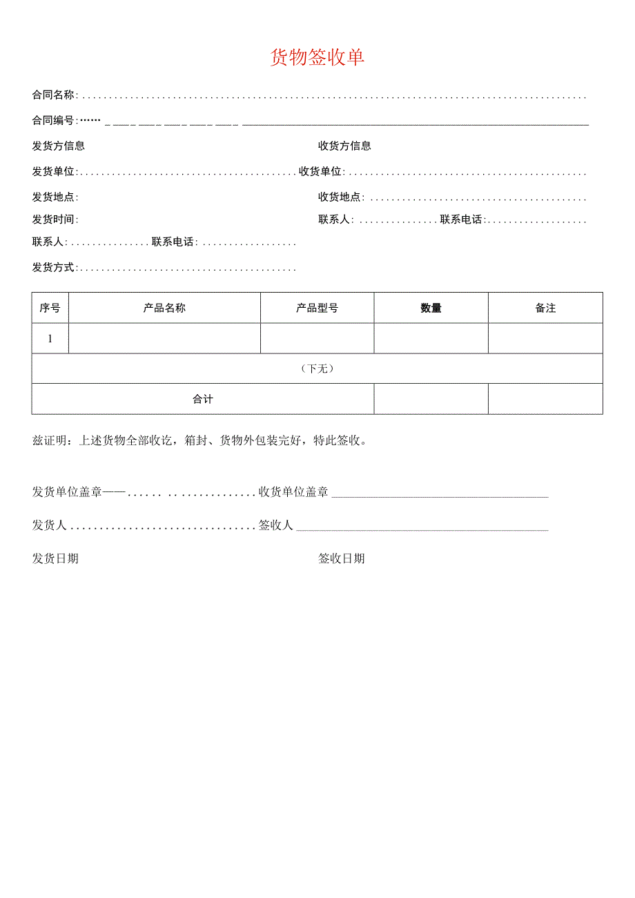 货物签收单模板.docx_第1页