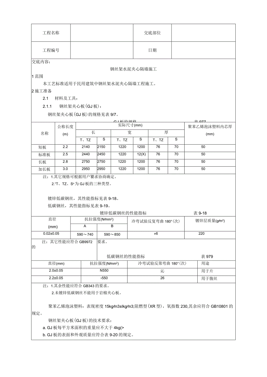 钢丝网架水泥夹心隔墙施工工艺技术交底.docx_第1页