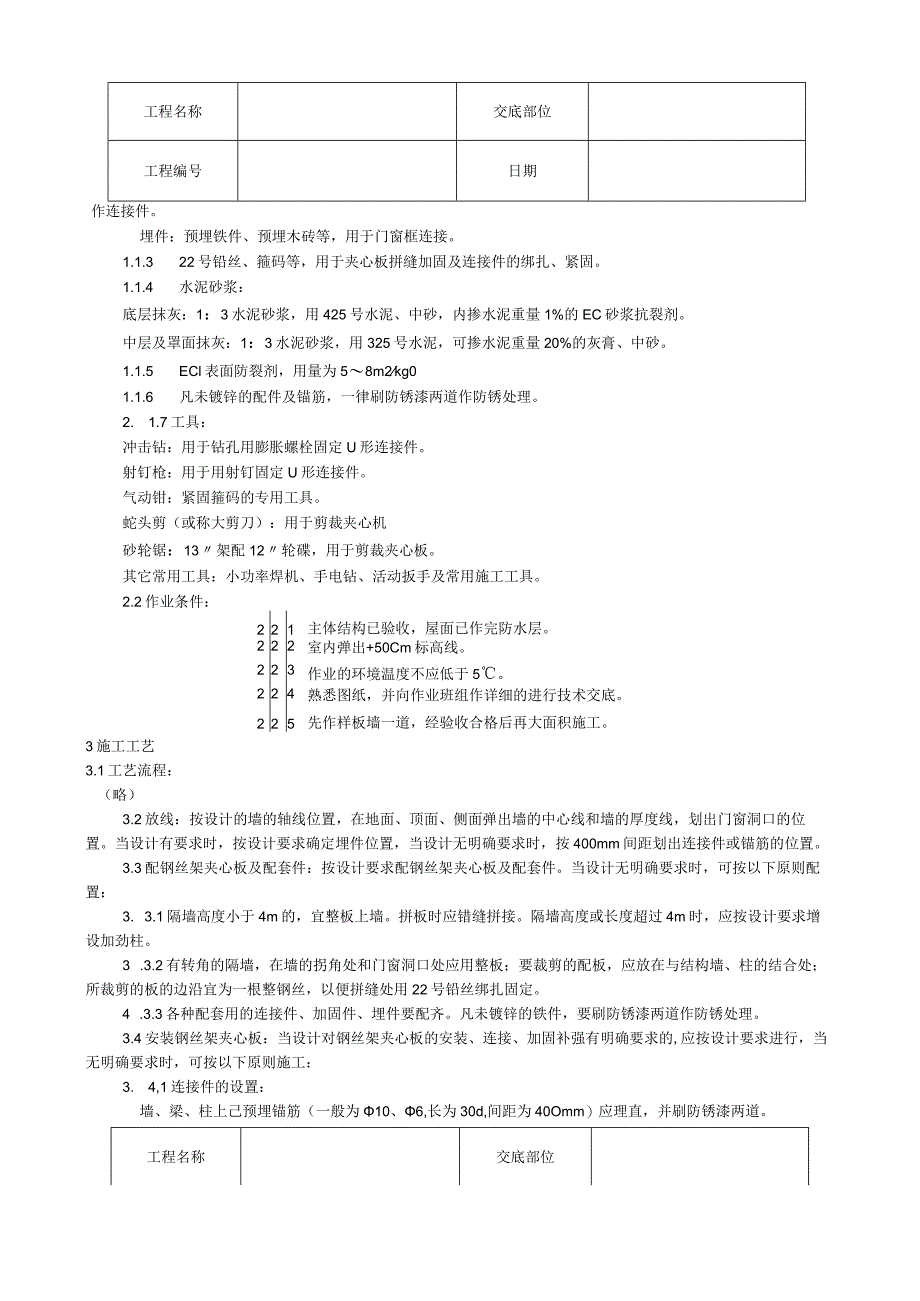 钢丝网架水泥夹心隔墙施工工艺技术交底.docx_第3页