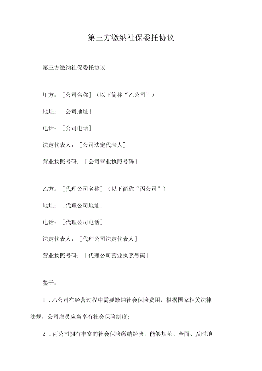 第三方缴纳社保委托协议.docx_第1页