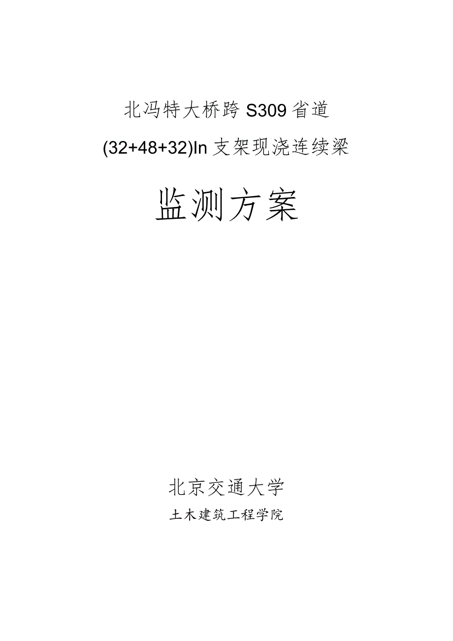 北冯特大桥跨S309省道支架现浇梁监测方案.docx_第1页