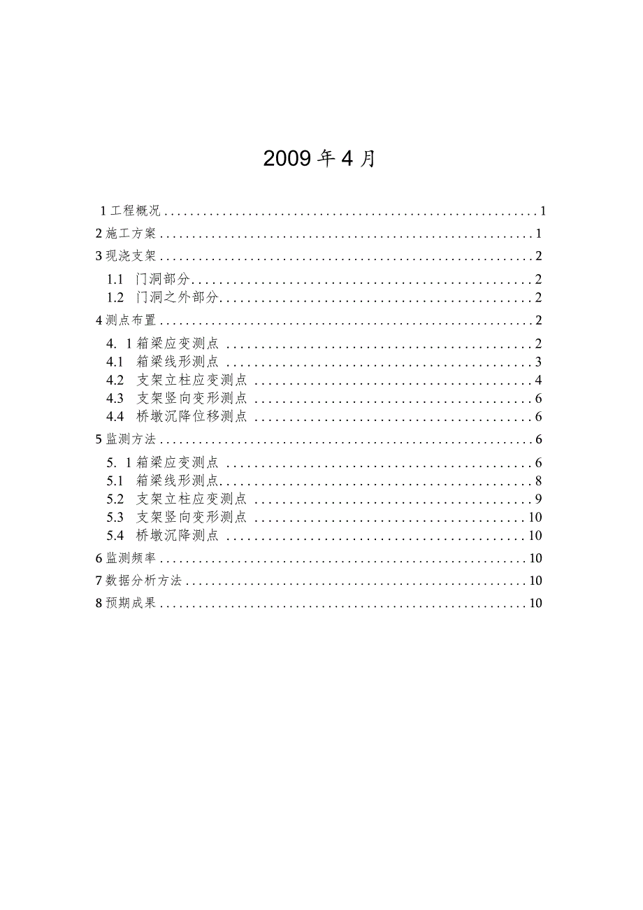 北冯特大桥跨S309省道支架现浇梁监测方案.docx_第2页