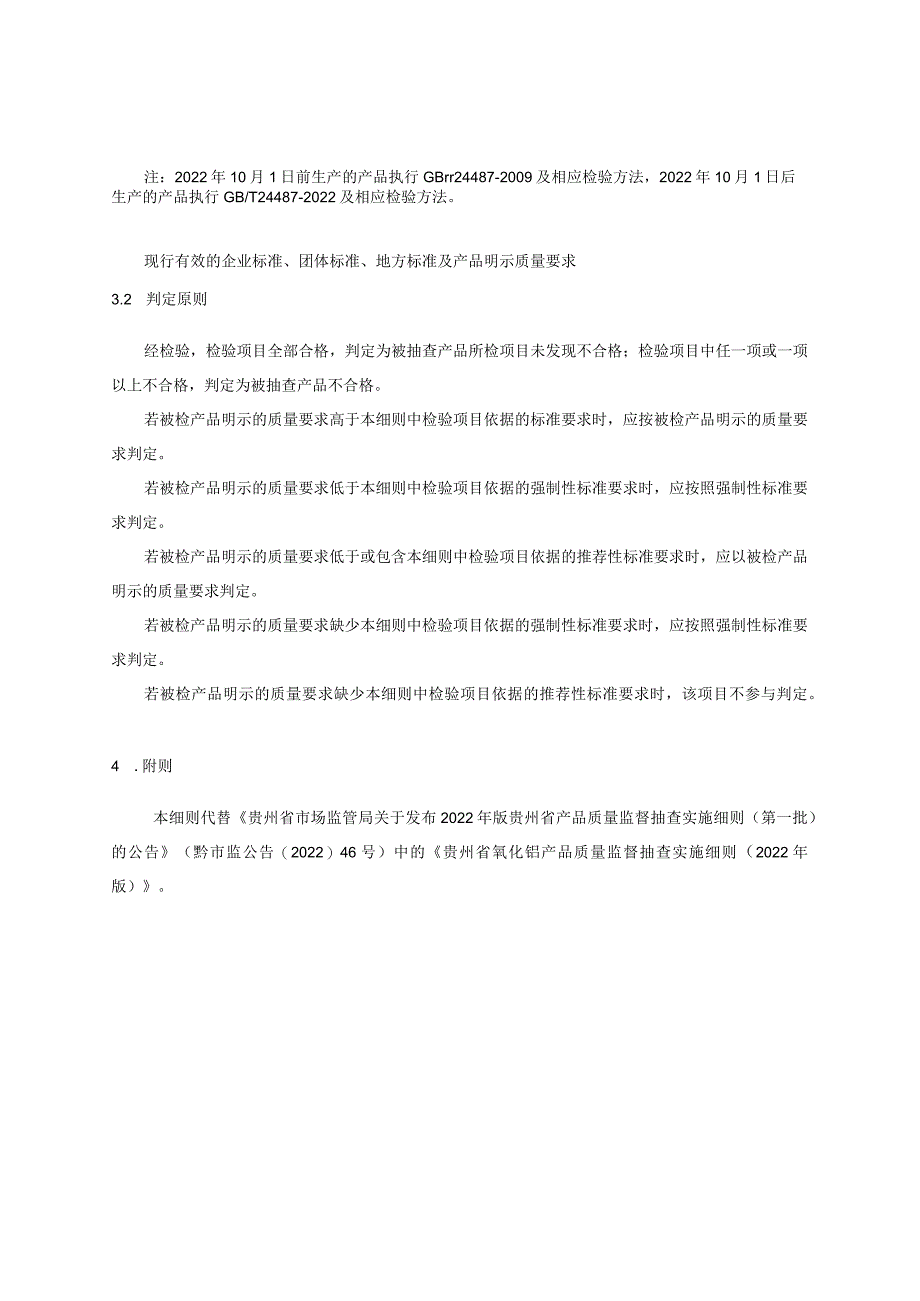 贵州省氧化铝产品质量监督抽查实施细则（2023年版）.docx_第2页