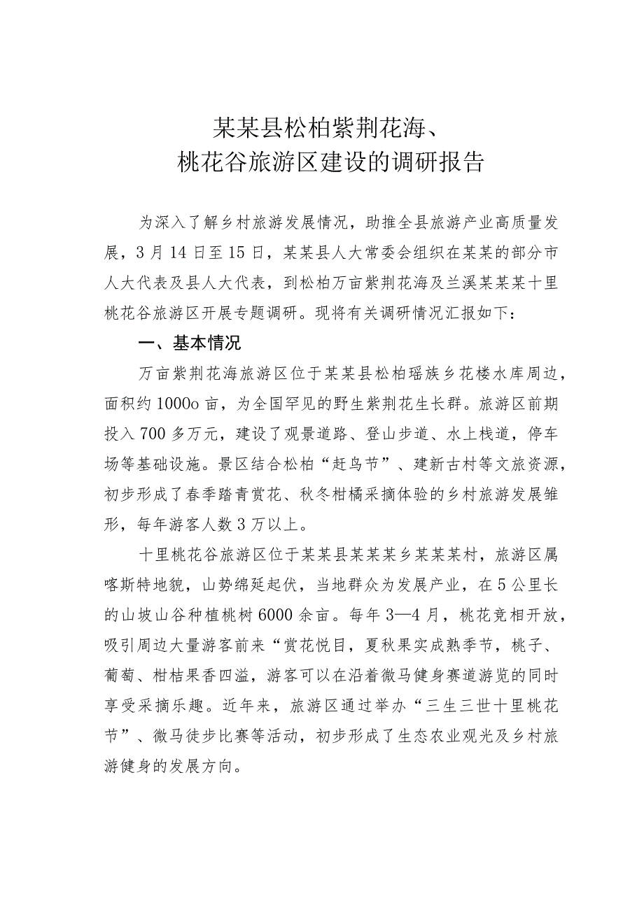 某某县松柏紫荆花海、桃花谷旅游区建设的调研报告.docx_第1页