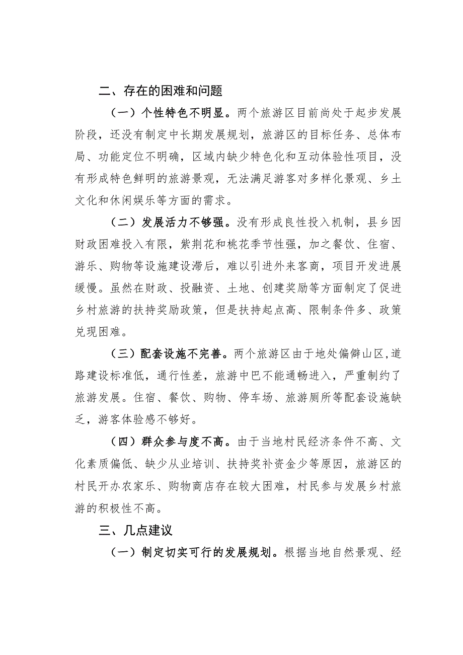 某某县松柏紫荆花海、桃花谷旅游区建设的调研报告.docx_第2页