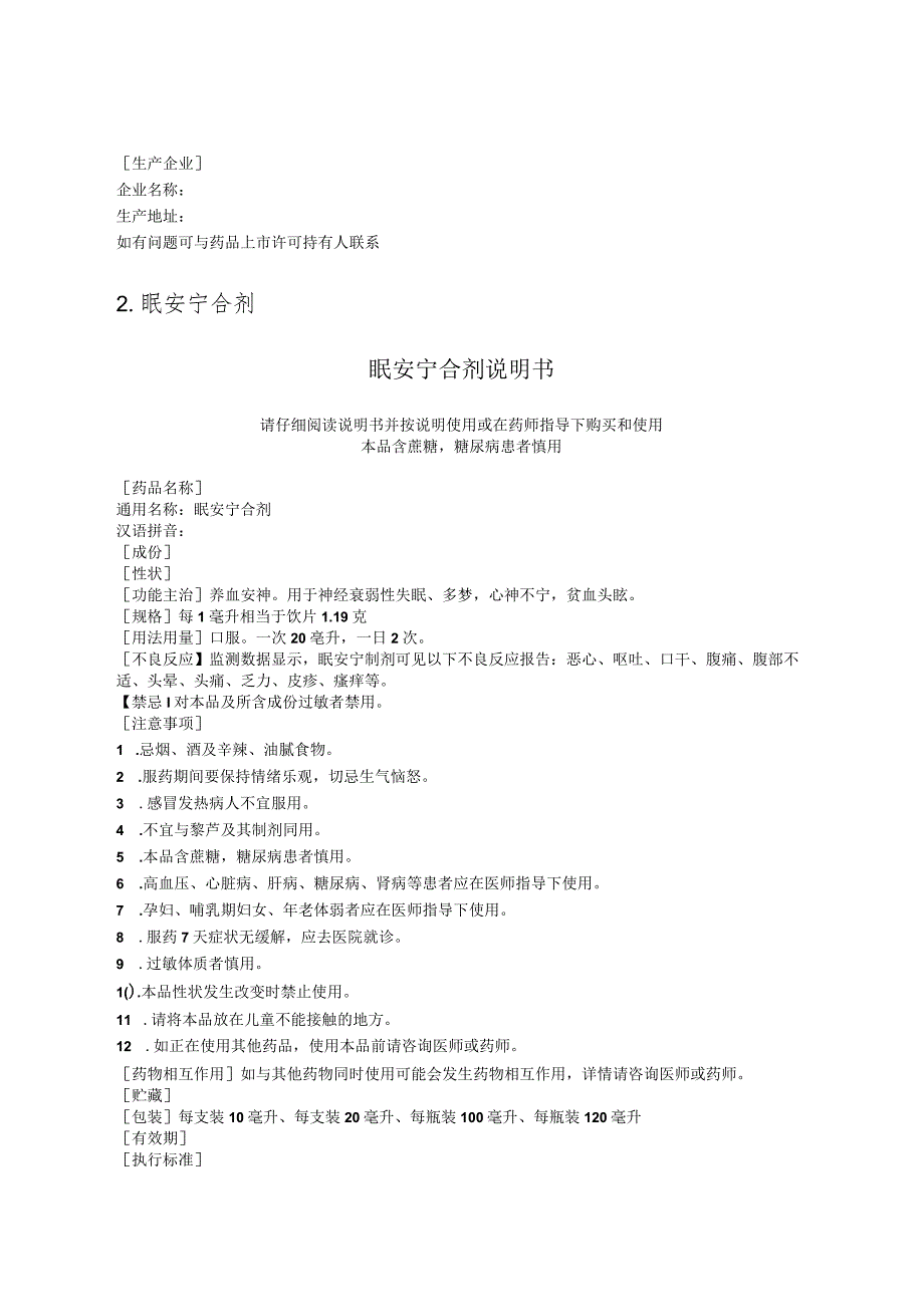 银黄含片、眠安宁合剂、景天祛斑片、杏荷止咳糖浆4种非处方药说明书范本.docx_第3页