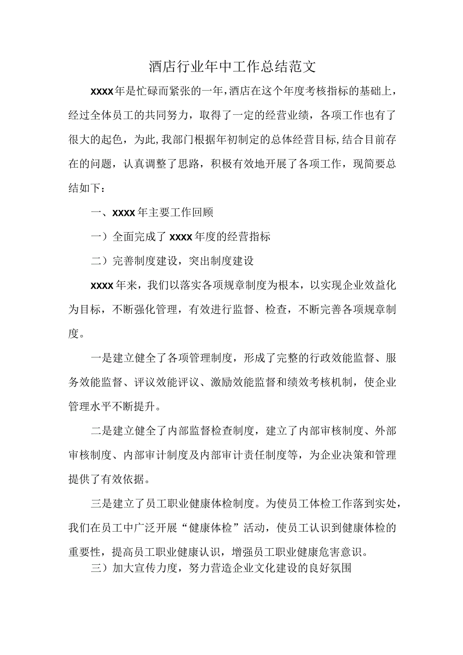 酒店行业年中工作总结范文.docx_第1页