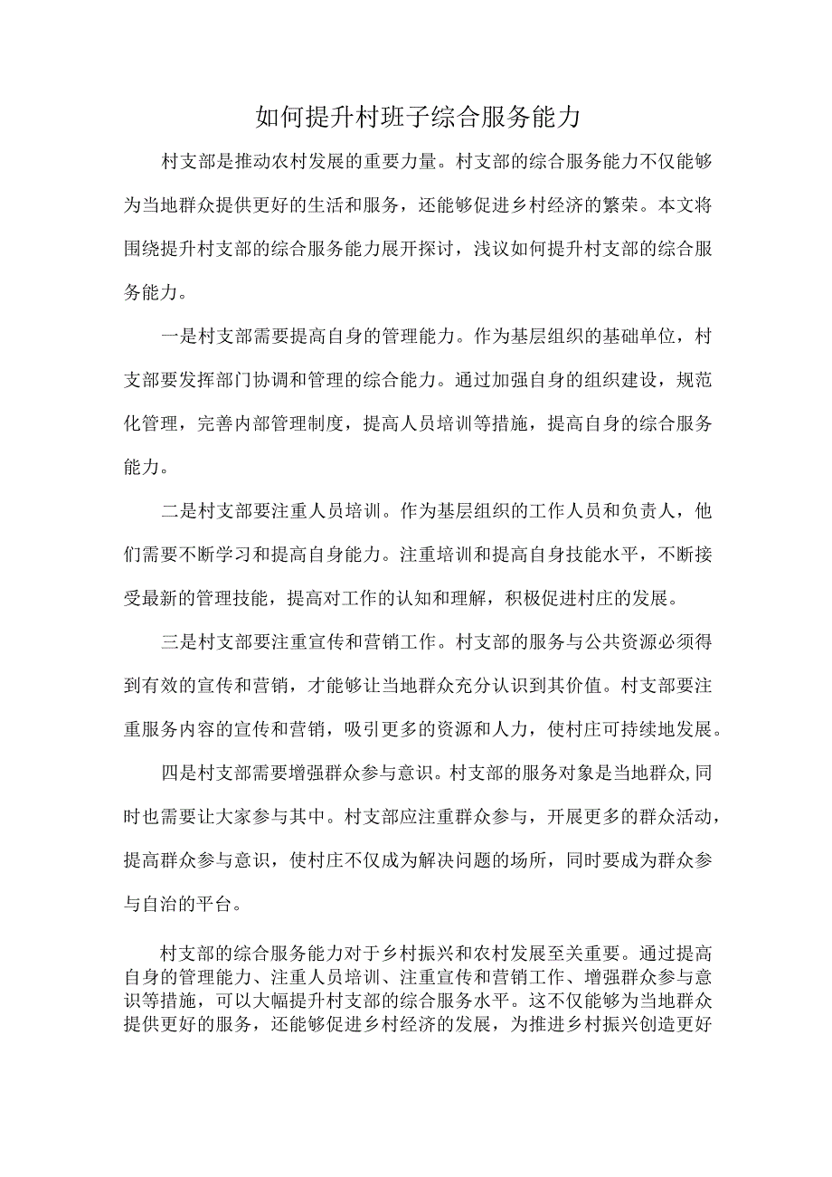 如何提升村班子综合服务能力.docx_第1页