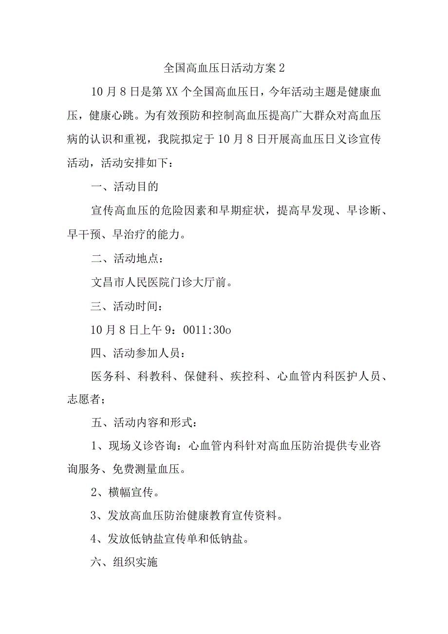 全国高血压日活动方案2.docx_第1页