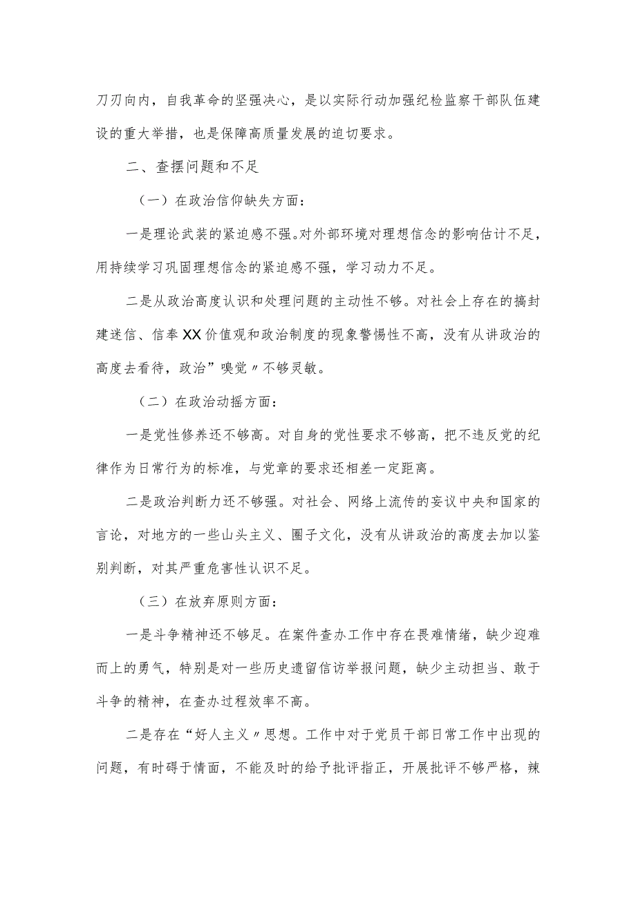 2023纪检监察干部队伍教育整顿党性分析报告（完整版）.docx_第2页