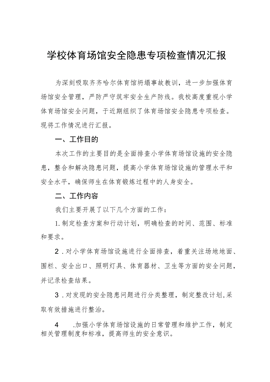 学校体育场馆安全隐患专项检查情况汇报.docx_第1页