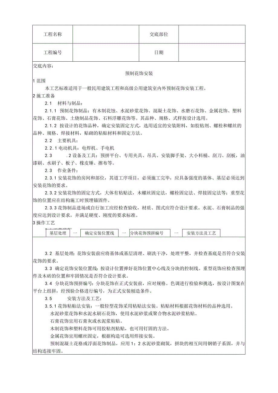 预制花饰安装工艺技术交底.docx_第1页