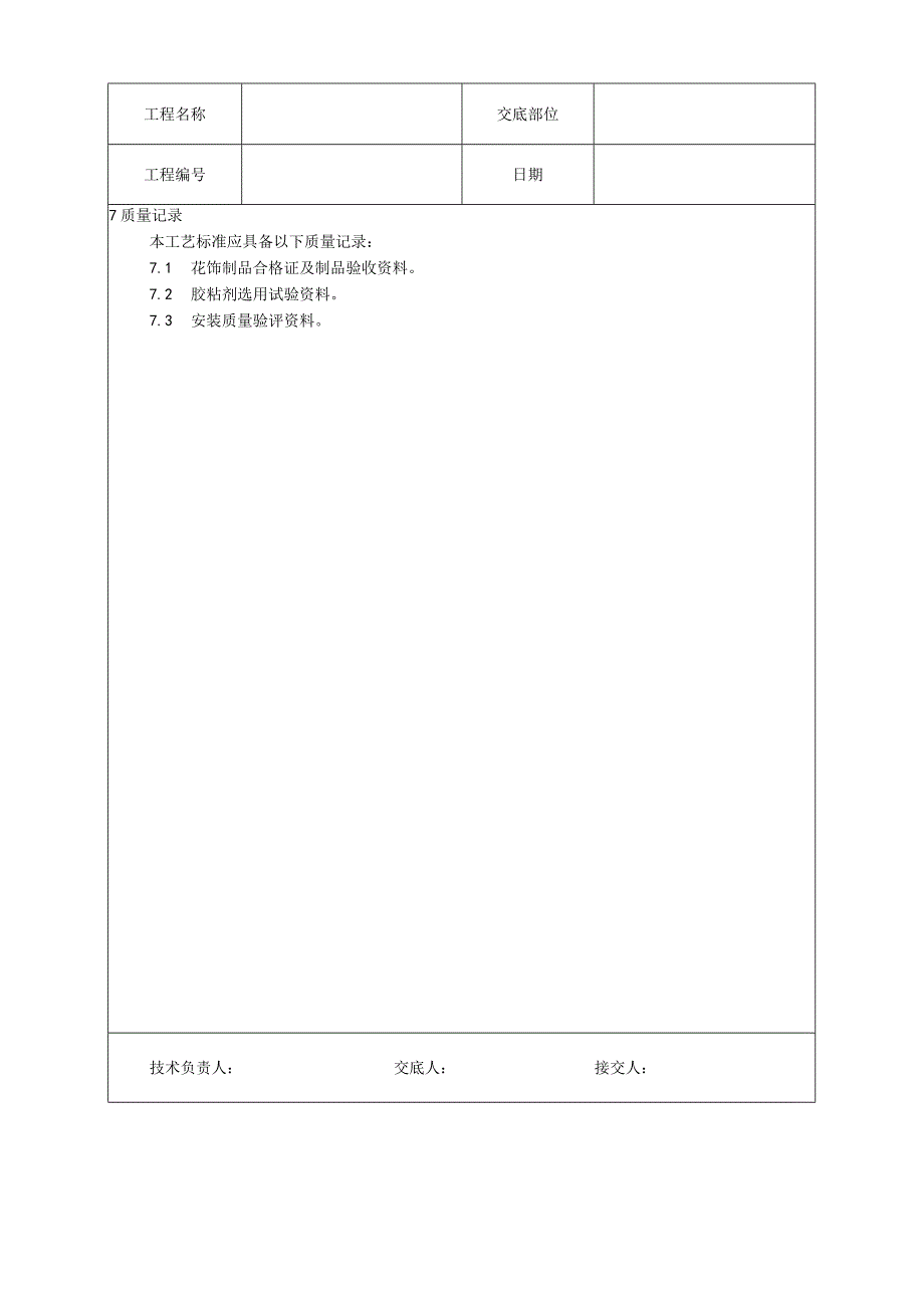 预制花饰安装工艺技术交底.docx_第3页