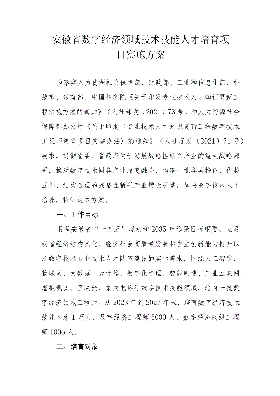 安徽省数字经济领域技术技能人才培育项目实施方案.docx_第1页