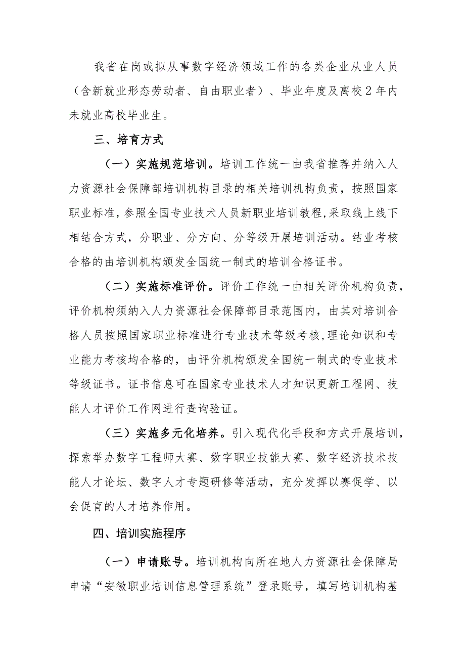 安徽省数字经济领域技术技能人才培育项目实施方案.docx_第2页