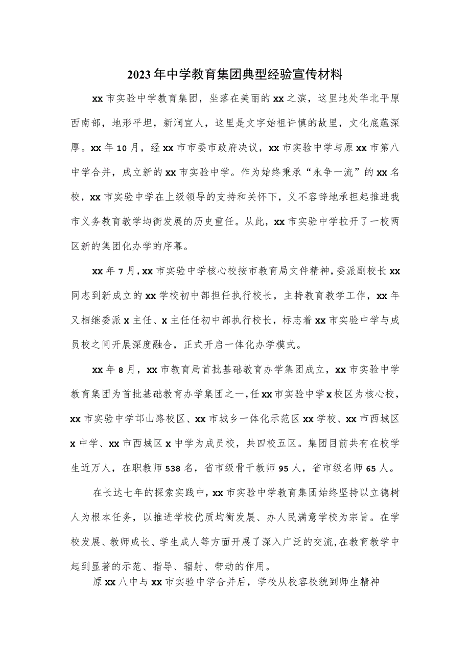 2023年中学教育集团典型经验宣传材料.docx_第1页