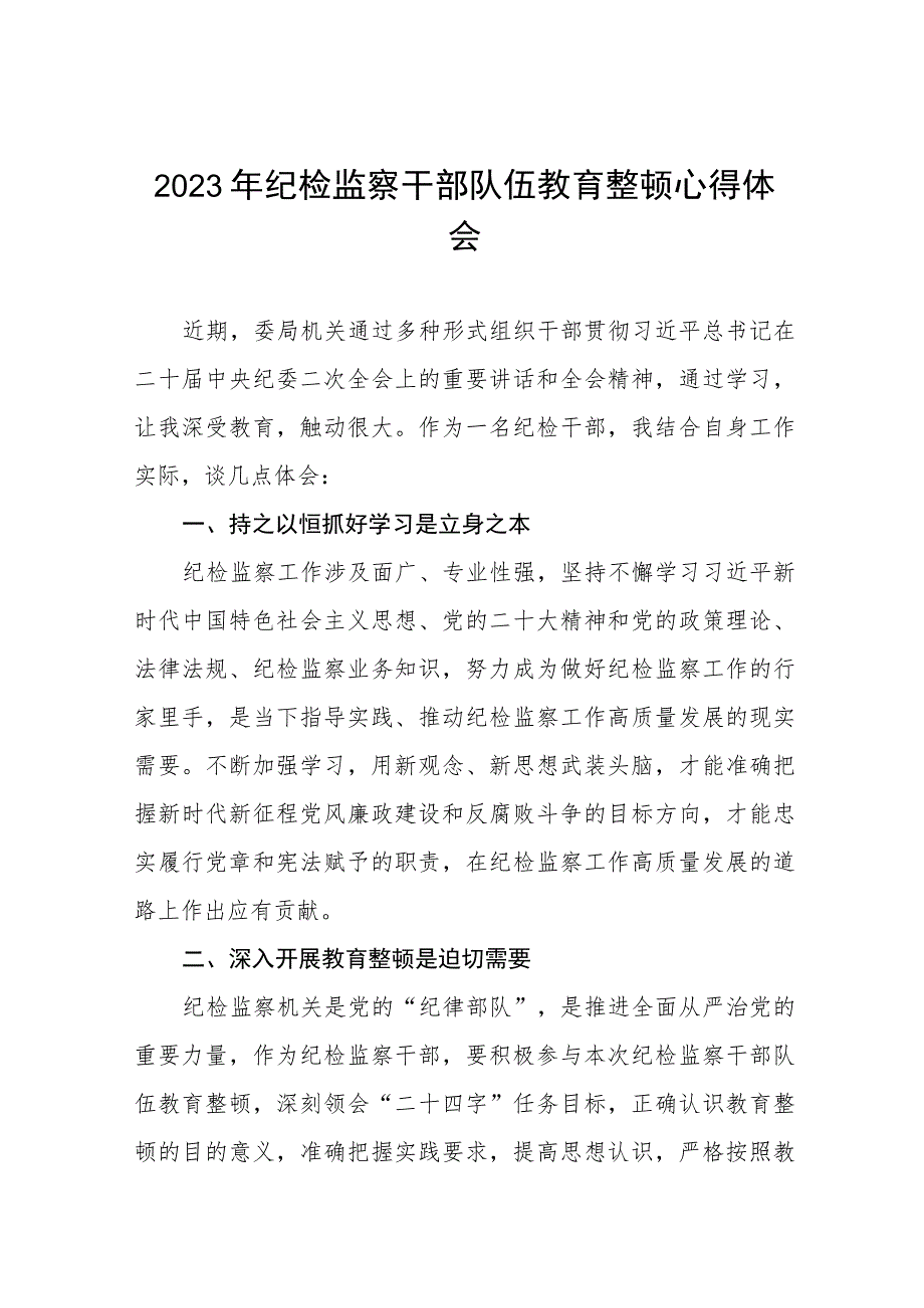 2023年纪检监察干部队伍教育整顿心得体会交流分享十一篇.docx_第1页