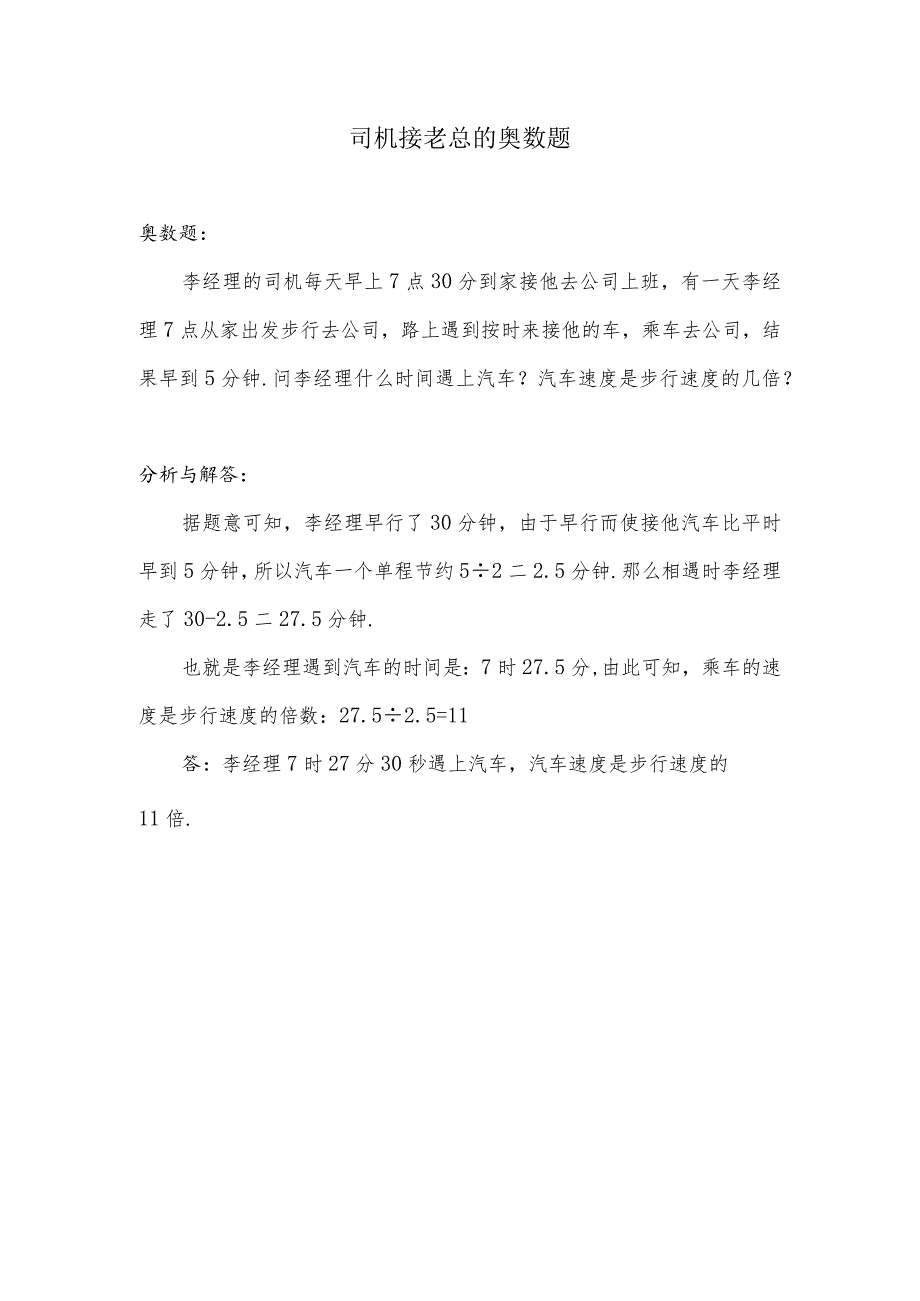 司机接老总的奥数题.docx_第1页