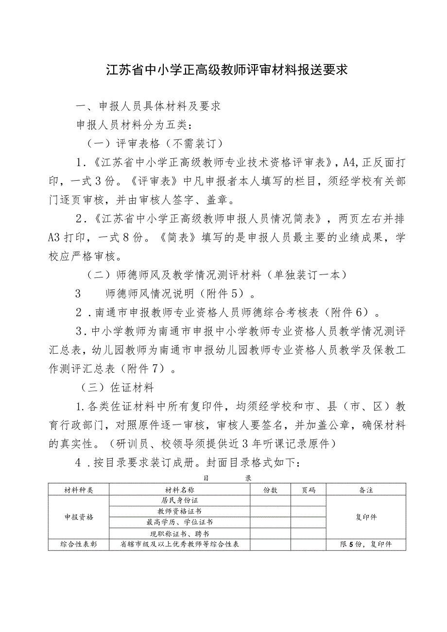 江苏省中小学正高级教师评审材料报送要求.docx_第1页