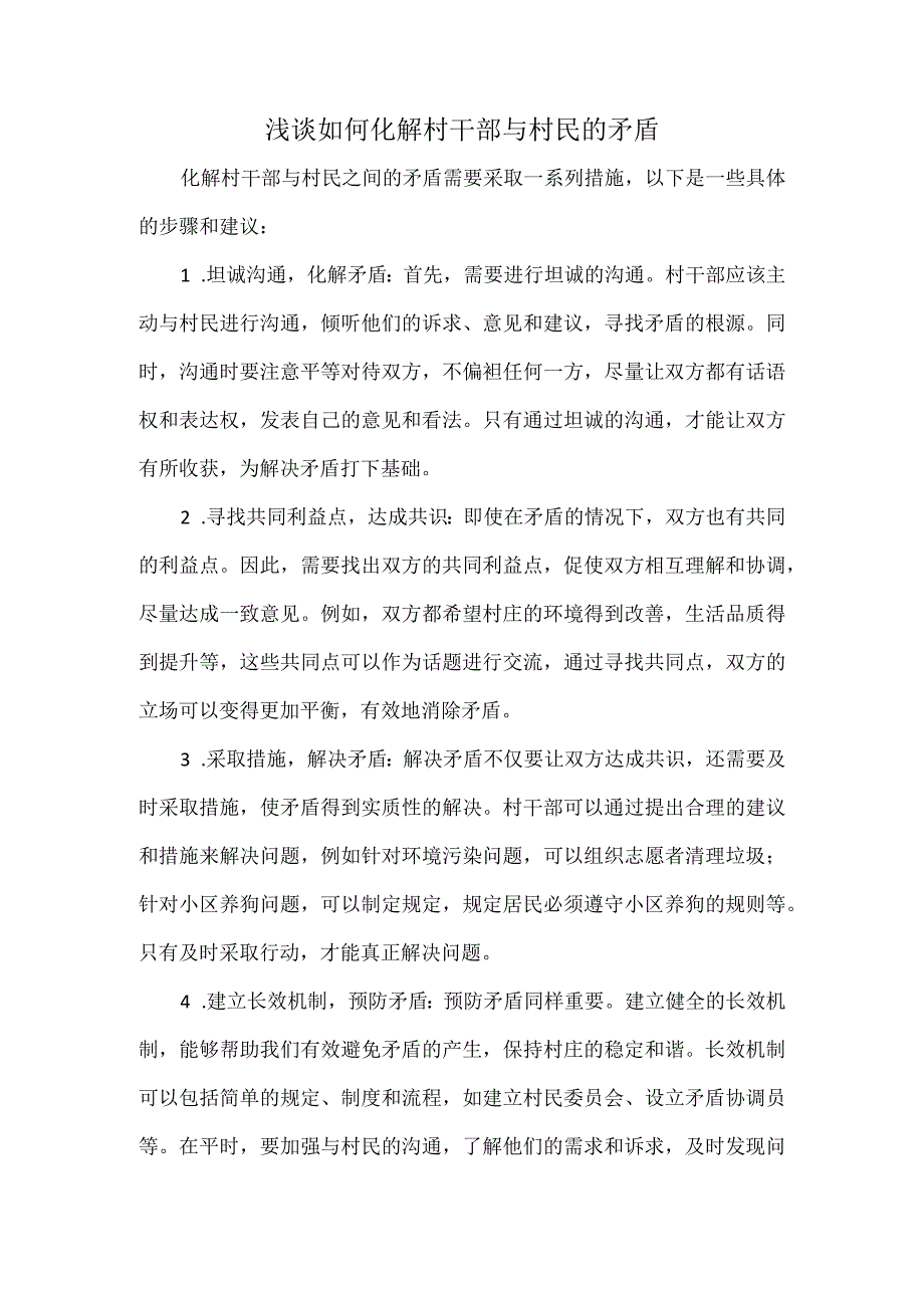 浅谈如何化解村干部与村民的矛盾.docx_第1页