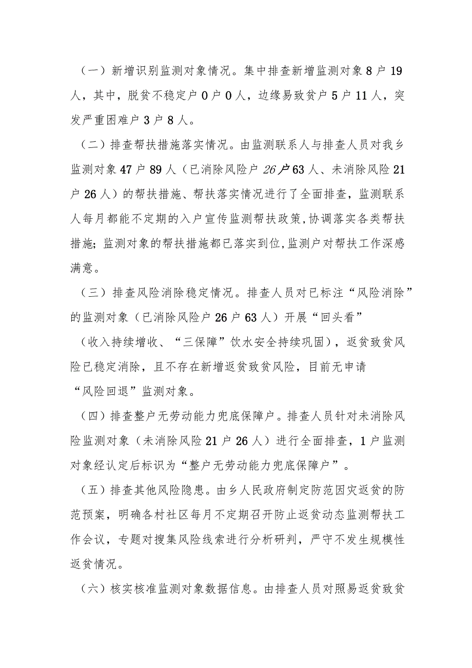 关于2023年防止返贫监测帮扶集中排查工作情况的报告.docx_第2页