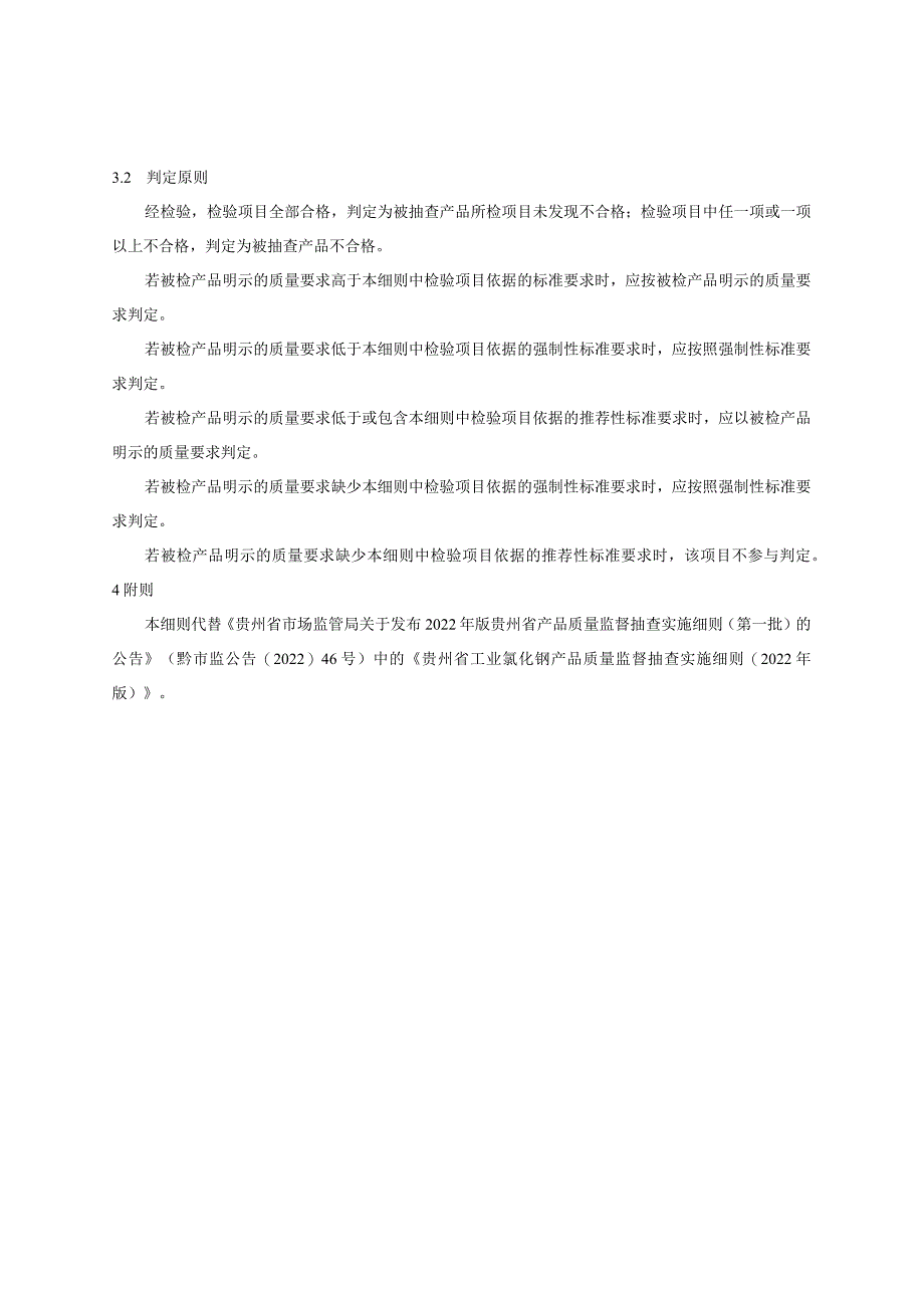 贵州省工业氯化钡产品质量监督抽查实施细则（2023年版）.docx_第2页