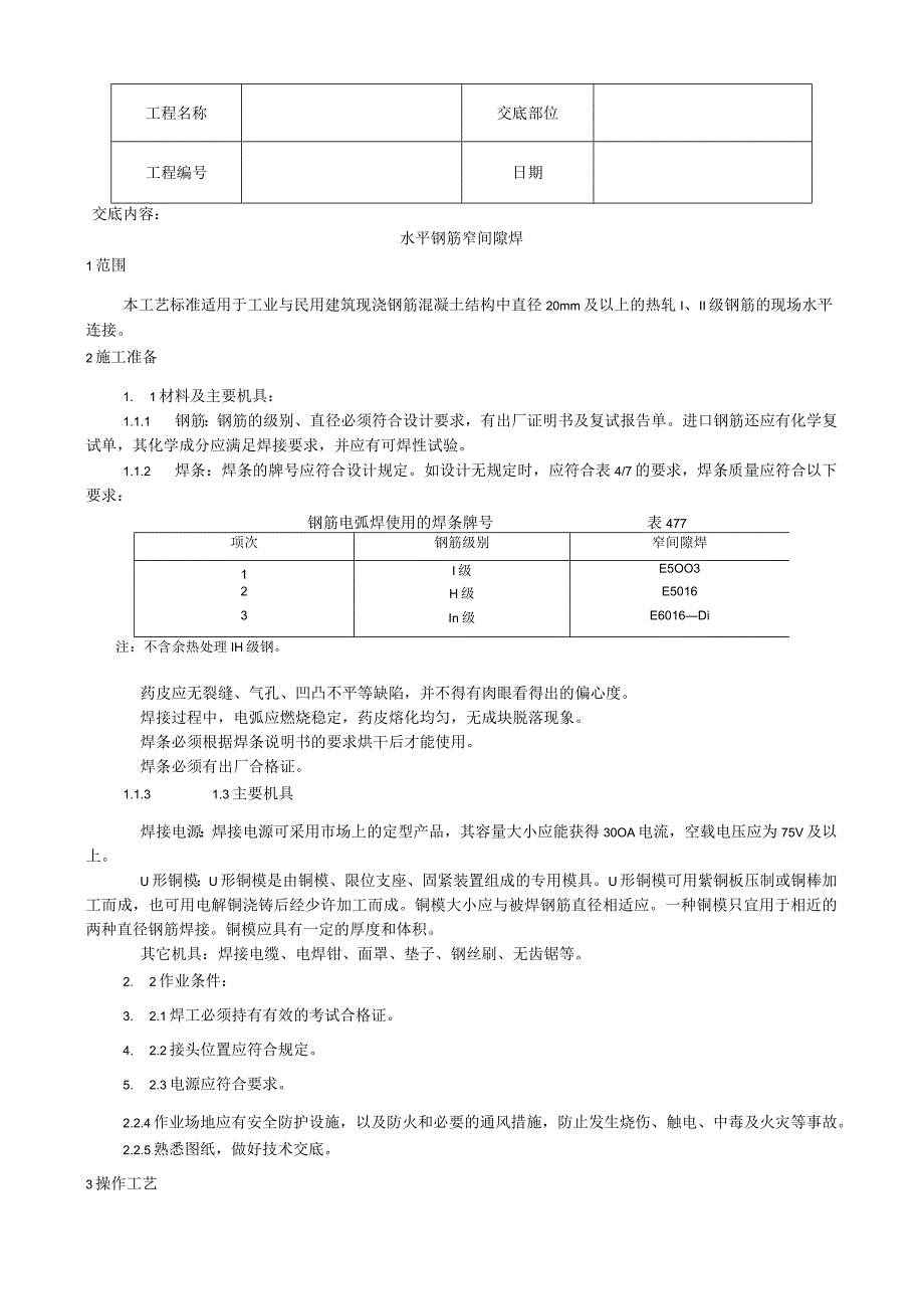 水平钢筋窄间隙焊施工工艺技术交底.docx_第1页