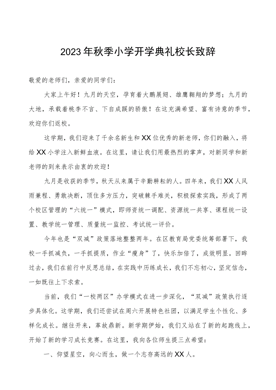 2023年秋季小学开学典礼校长致辞.docx_第1页