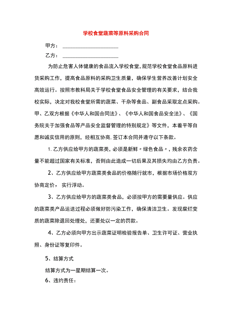 食堂采购蔬菜协议书.docx_第1页