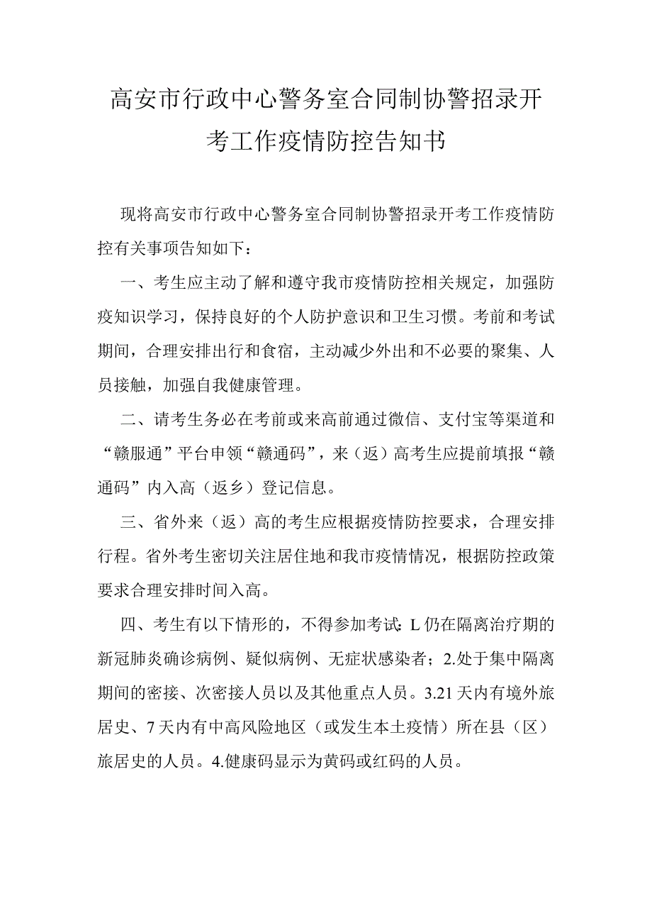 高安市行政中心警务室合同制协警招录开考工作疫情防控告知书.docx_第1页