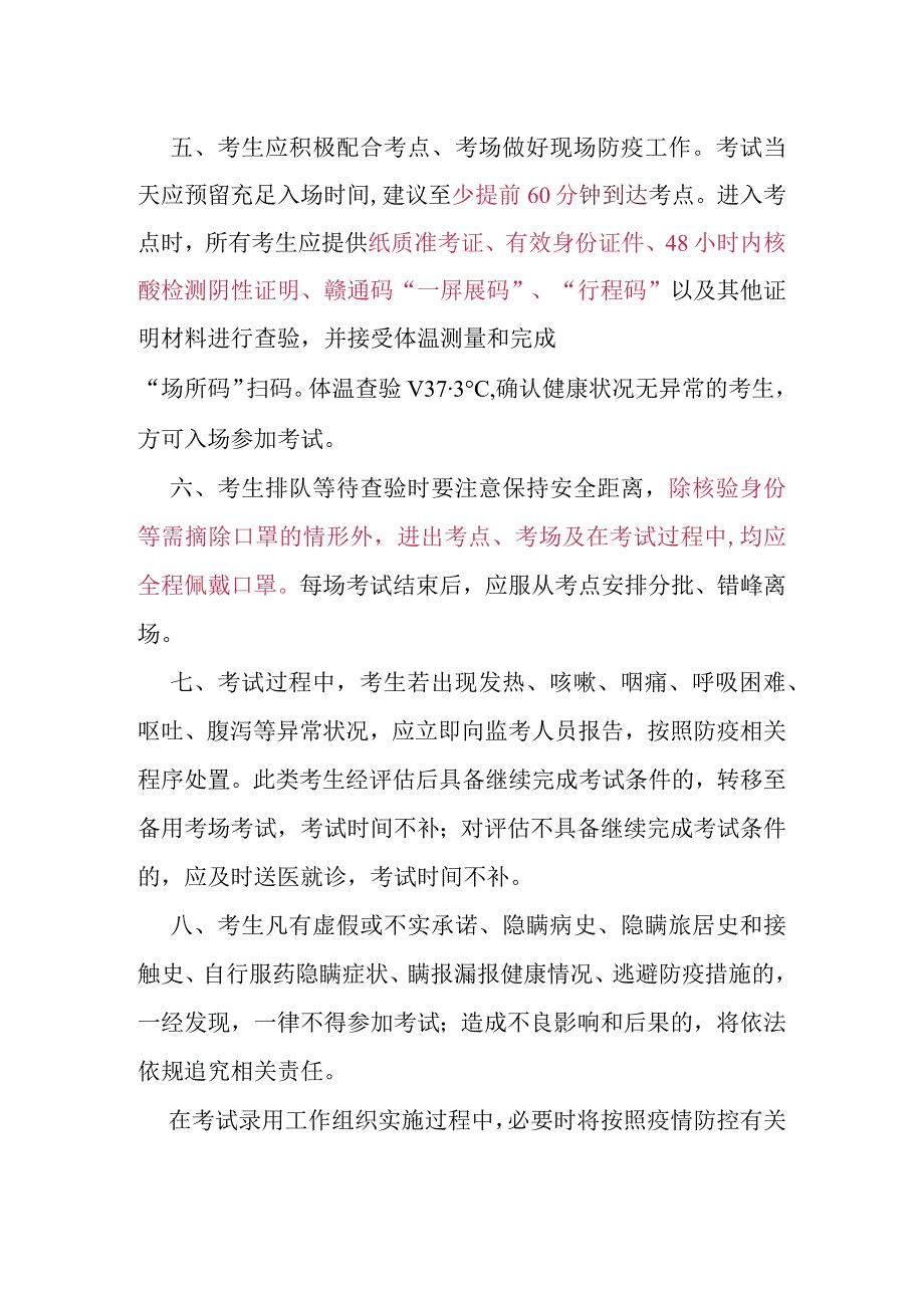 高安市行政中心警务室合同制协警招录开考工作疫情防控告知书.docx_第2页