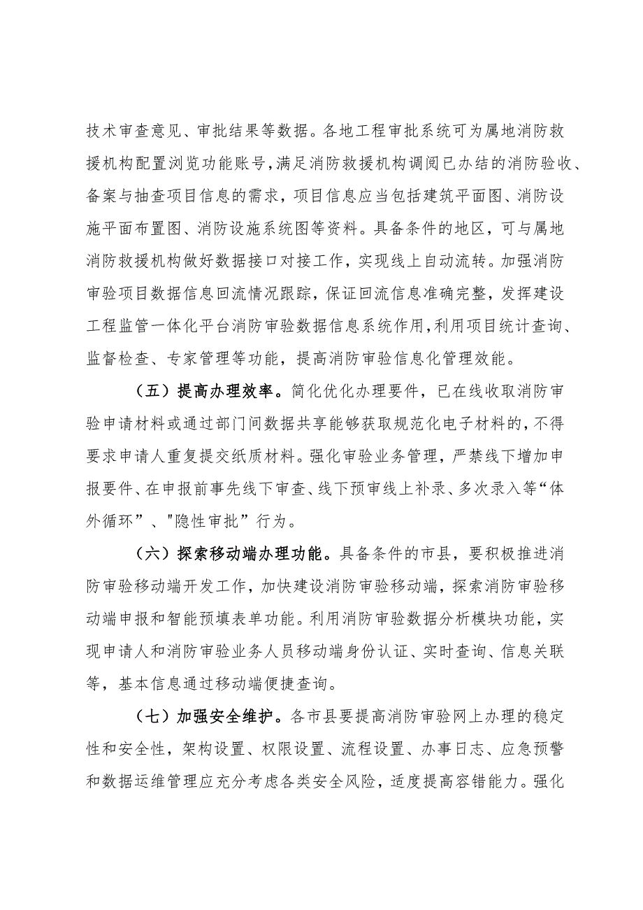 《福建省推进建设工程消防设计审查验收纳入工程建设项目审批管理系统实施方案》.docx_第3页